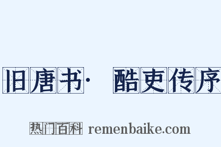 旧唐书·酷吏传序是什么意思的图片
